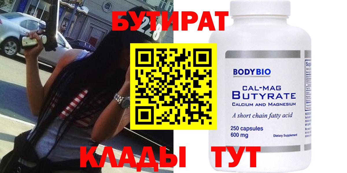 БУТИРАТ Butirat Моршанск